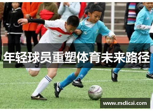 年轻球员重塑体育未来路径