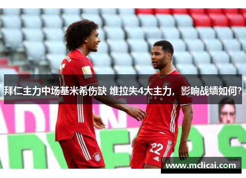 拜仁主力中场基米希伤缺 维拉失4大主力，影响战绩如何？