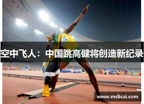 空中飞人：中国跳高健将创造新纪录
